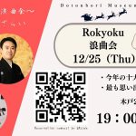 隼人とさくらの年末決算大浪曲会 ~2025年総ざらい~ 隼人とさくらの年末決算大浪曲会 ~2025年総ざらい~