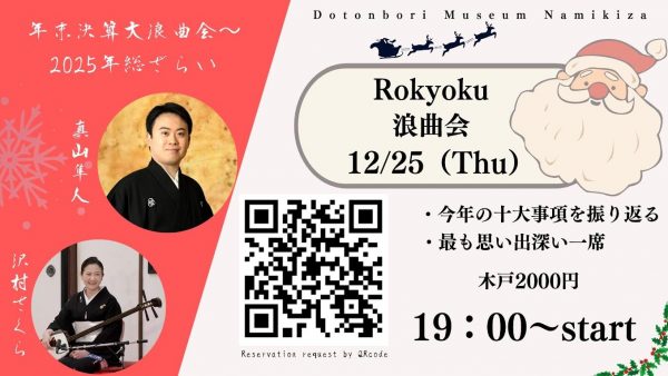 隼人とさくらの年末決算大浪曲会 ～2025年総ざらい～