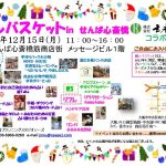 癒しバスケットinせんば心斎橋