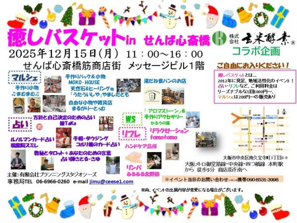 癒しバスケットinせんば心斎橋