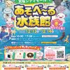 みずみずランド「あそべ~る水族館」2025冬 みずみずランド「あそべ~る水族館」2025冬
