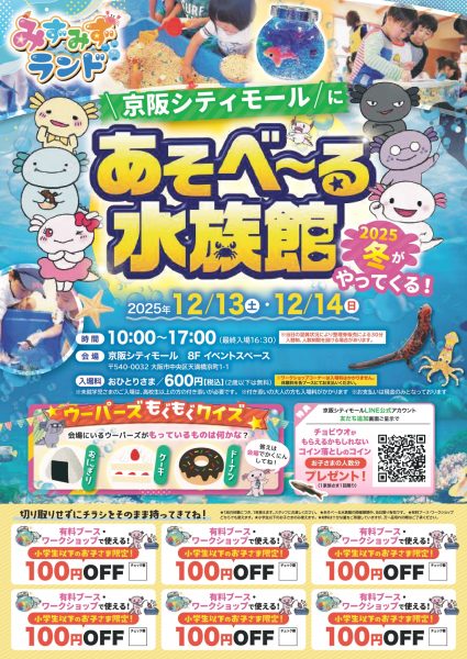 みずみずランド「あそべ~る水族館」2025冬 みずみずランド「あそべ~る水族館」2025冬