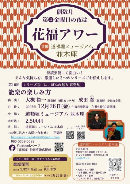 花福アワー シリーズ③「にっぽんの魅力 再発見〜能楽の楽しみ方」