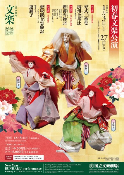 令和8年初春文楽公演 令和8年初春文楽公演