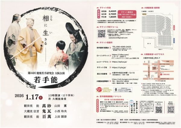 第34回 能楽若手研究会 大阪公演「大阪若手能」