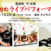 書初め書道ライブパフォーマンス