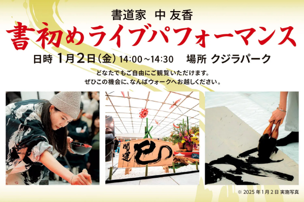 書初め書道ライブパフォーマンス