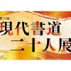 第70回 現代書道二十人展 第70回 現代書道二十人展