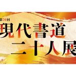 第70回 現代書道二十人展 第70回 現代書道二十人展
