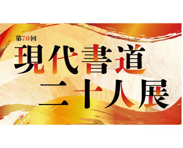 第70回 現代書道二十人展 第70回 現代書道二十人展