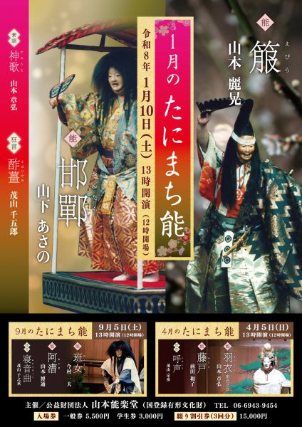 1月のたにまち能 能公演 1月のたにまち能 能公演