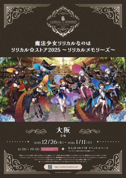 魔法少女リリカルなのは　リリカル☆ストア2025〜リリカルメモリーズ〜　大阪会場