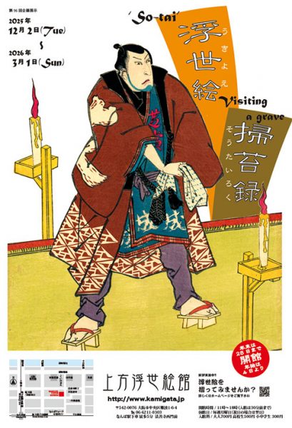 企画展「浮世絵掃苔録」