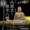 特別企画展「河内源氏と壺井八幡宮」 特別企画展「河内源氏と壺井八幡宮」