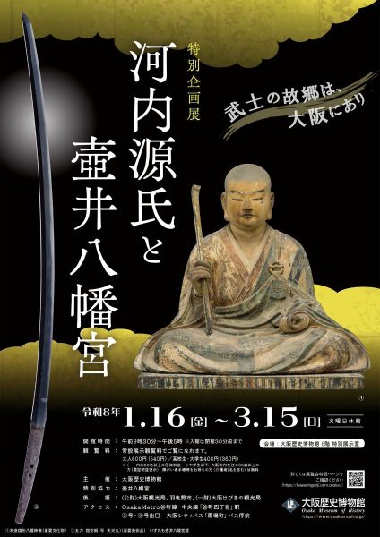 特別企画展「河内源氏と壺井八幡宮」