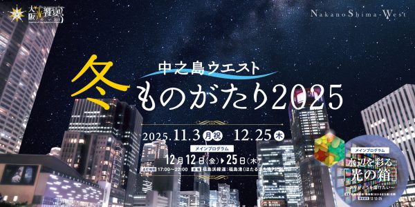 中之島ウエスト・冬ものがたり2025