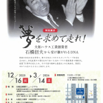 特別展示「夢を求めて走れ！ 大和ハウス工業創業者　石橋信夫から受け継がれるDNA」