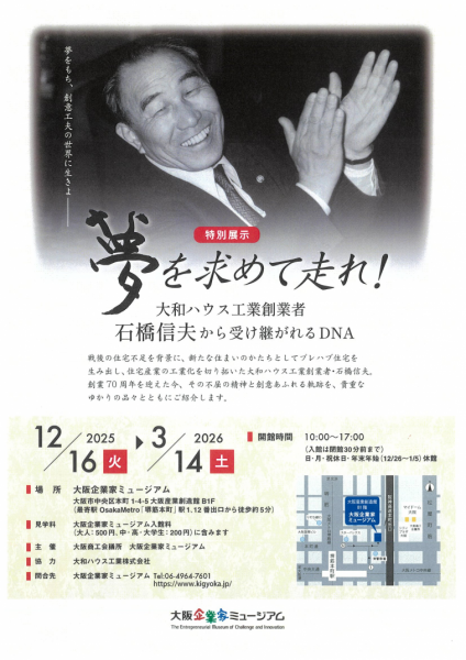 特別展示「夢を求めて走れ！ 大和ハウス工業創業者　石橋信夫から受け継がれるDNA」