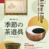 令和8年早春展 「銘と楽しむ季節の茶道具」