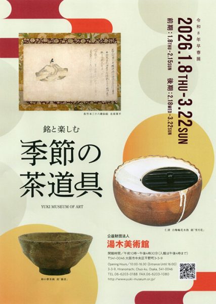 令和8年早春展 「銘と楽しむ季節の茶道具」 令和8年早春展 「銘と楽しむ季節の茶道具」