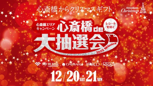 心斎橋de大抽選会 2025 Winter 心斎橋de大抽選会 2025 Winter