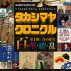 ⾼島屋創業195周年記念展「タカシマヤ クロニクル  百･華･繚･乱　第Ⅰ期：百の時代」