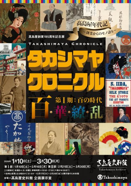 ⾼島屋創業195周年記念展「タカシマヤ クロニクル  百･華･繚･乱　第Ⅰ期：百の時代」