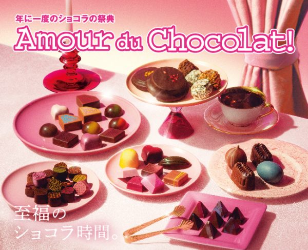 アムール・デュ・ショコラ 2026 アムール・デュ・ショコラ 2026