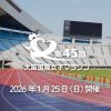 第45回 大阪国際女子マラソン大会 第45回 大阪国際女子マラソン大会