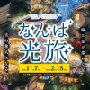 なんば光旅2025 なんば光旅2025