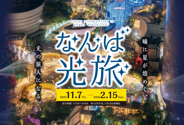 なんば光旅2025 なんば光旅2025