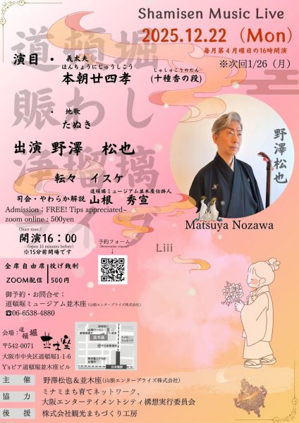 道頓堀賑わし浄瑠璃ライブ（12/22）