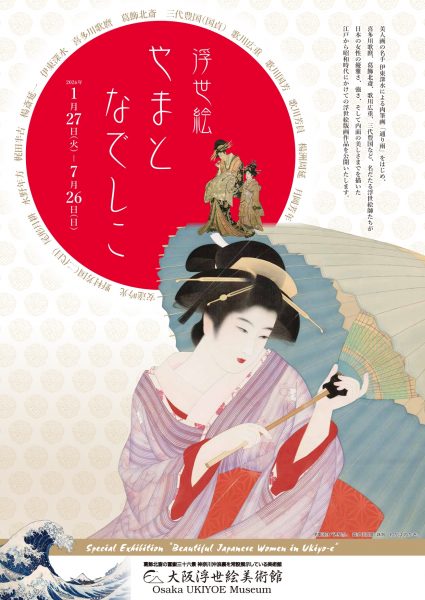 企画展「浮世絵やまとなでしこ」