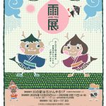 雨展~あらぶる雨・めぐみの雨~ 雨展~あらぶる雨・めぐみの雨~