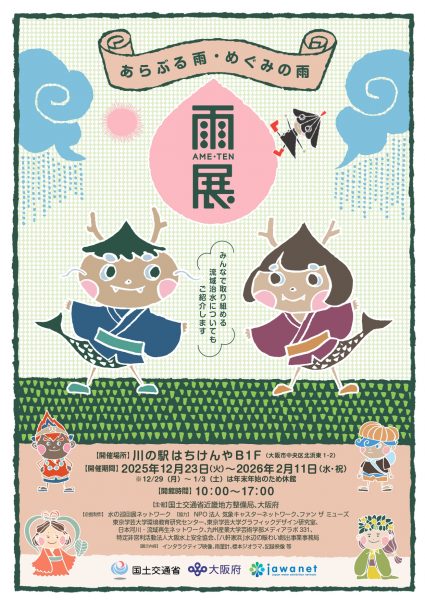 雨展~あらぶる雨・めぐみの雨~ 雨展~あらぶる雨・めぐみの雨~
