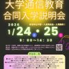 【オンライン開催】大学通信教育合同入学説明会