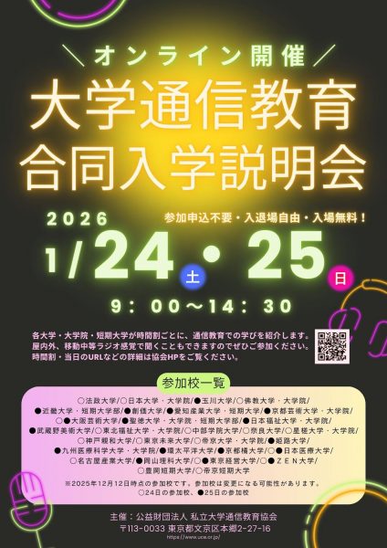 【オンライン開催】大学通信教育合同入学説明会