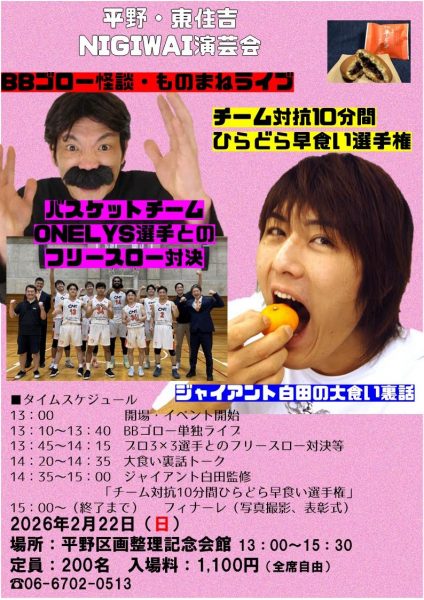 平野・東住吉NIGIWAI演芸会