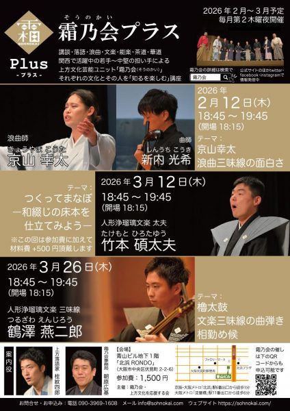 霜乃会プラス「浪曲師 京山幸太＆曲師 新内光希 京山幸太 浪曲三味線の面白さ」