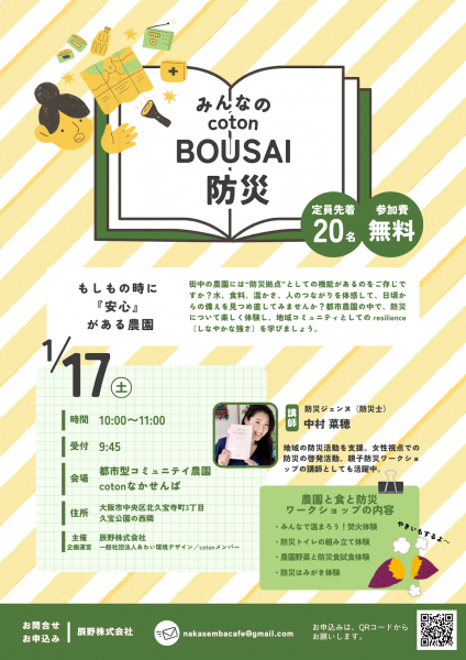 みんなのcoton BOUSAI 防災