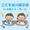 こども絵の展示会 in 京阪シティモール