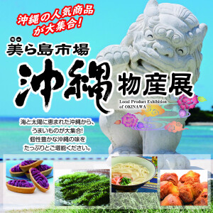 沖縄物産展 美ら島市場 沖縄物産展 美ら島市場