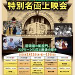 さよなら大阪松竹座　特別名画上映会