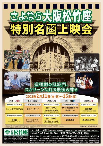 さよなら大阪松竹座　特別名画上映会