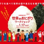 第二回 大阪芸術大学「世界のおにぎり」ワークショップ