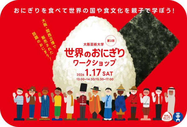 第二回 大阪芸術大学「世界のおにぎり」ワークショップ