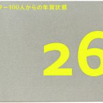 「クリエイター100人からの年賀状」展 vol.21