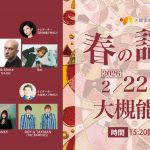 春の謡会2026