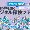 次世代に飛び込む仕事！未知の扉を開く『デジタル探検ツアー』