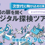 次世代に飛び込む仕事!未知の扉を開く『デジタル探検ツアー』 次世代に飛び込む仕事!未知の扉を開く『デジタル探検ツアー』